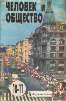 Книга Боголюбов Л.Н. Человек и общество 10-11 класс, 11-9929, Баград.рф